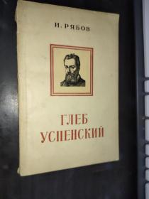 俄文原版  ГЛЕБ    УСПЕНСКИЙ