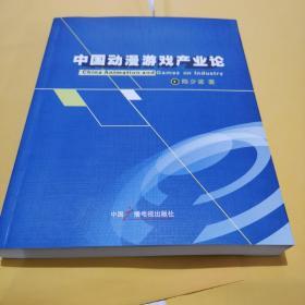 中国动漫游戏产业论