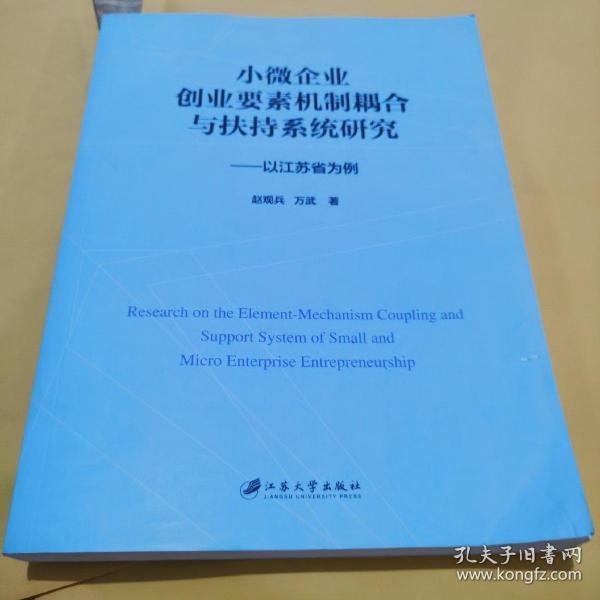 小微企业创业要素机制耦合与扶持系统研究：以江苏省为例