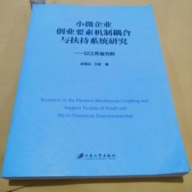 小微企业创业要素机制耦合与扶持系统研究：以江苏省为例