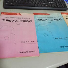 面向对象的程序设计系统Turbo C++应用教程.上中下三册全