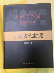 中国古代封泥