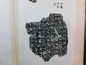 「漢石經縮本 拓本」1冊