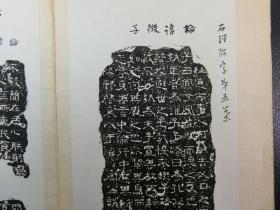 「漢石經縮本 拓本」1冊