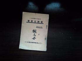 A15，少见民国书籍，民国上海经纬书局版：宋诗三百首 一册全，品不错