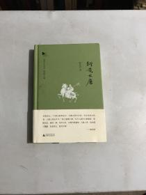 新民说·青青子矜系列：行走大唐