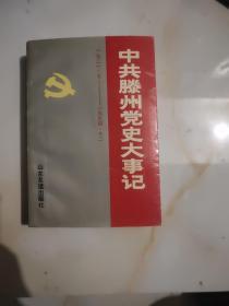 中共滕州党史大事记:1921.7-1994.12