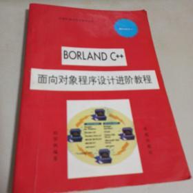 BORLAND  C++面向对象程序设计进阶教程