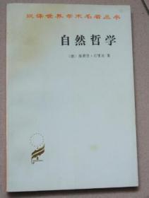 自然哲学（前部分有少量划线，后部分没有划线。1980年初牌，1997年再版）C21