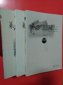 《莱西历史文化概览》  （上、中、下3全）   16开     扉页盖博物馆戳