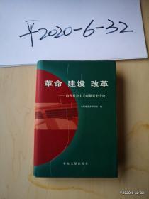 革命　建设　改革--山西社会主义时期党史专论