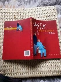 【珍罕 唐由之 签名 签赠本 有上款】为毛泽东做眼科手术的医生——唐由之 ==== 2011年1月 一版一印 5000册