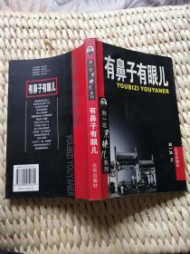 【超珍罕 谭元寿 周之林 吴欢 常宝华 及作者 5人签名 】老根儿人家（刘一达京味儿系列） ==== 2004年1月 一版一印 10000册