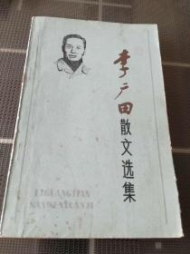 李广田散文选集