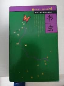 书虫第5级（共6册）