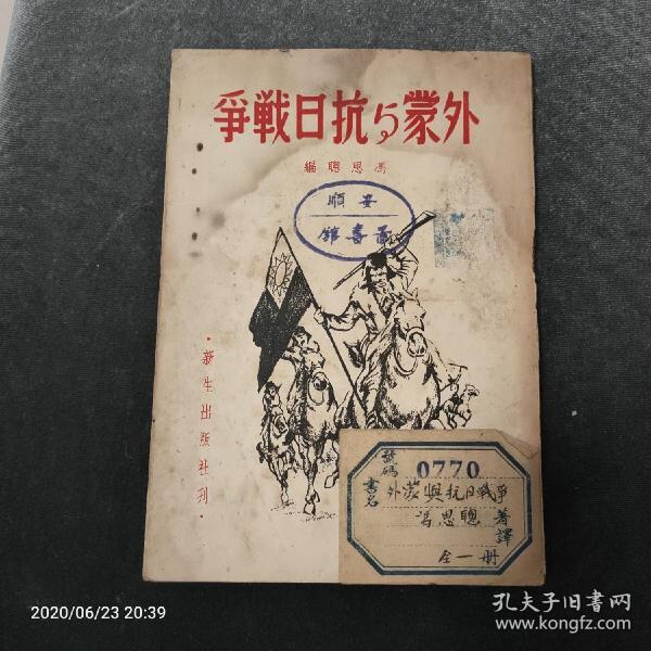 孤本珍品，外蒙与抗日战争，1938年2月初版，抗日战争初期抗战书籍。彩色版画抗日军封面，品好