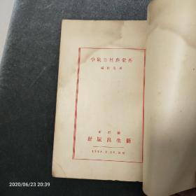 孤本珍品，外蒙与抗日战争，1938年2月初版，抗日战争初期抗战书籍。彩色版画抗日军封面，品好