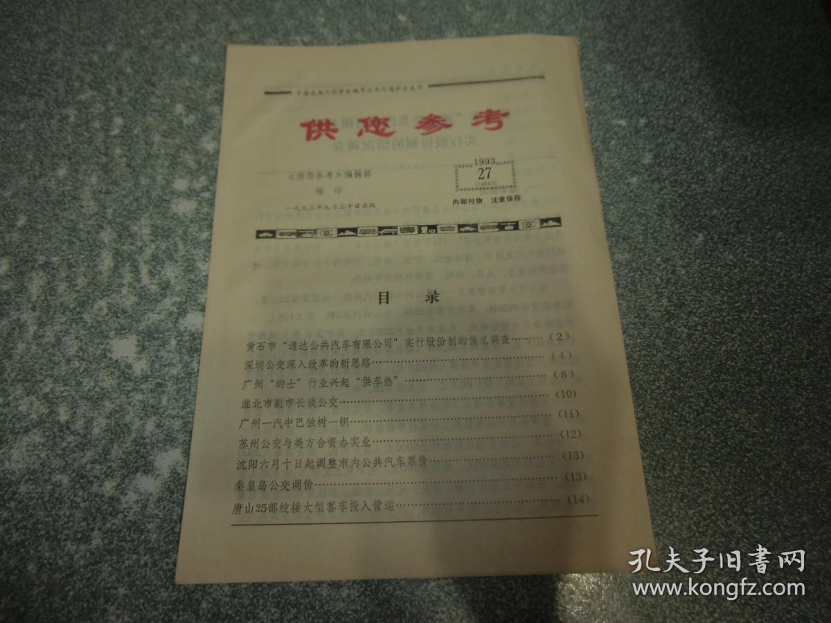 供您参考1993.27总第460期