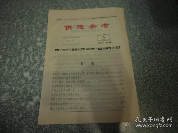 供您参考1993.27总第460期