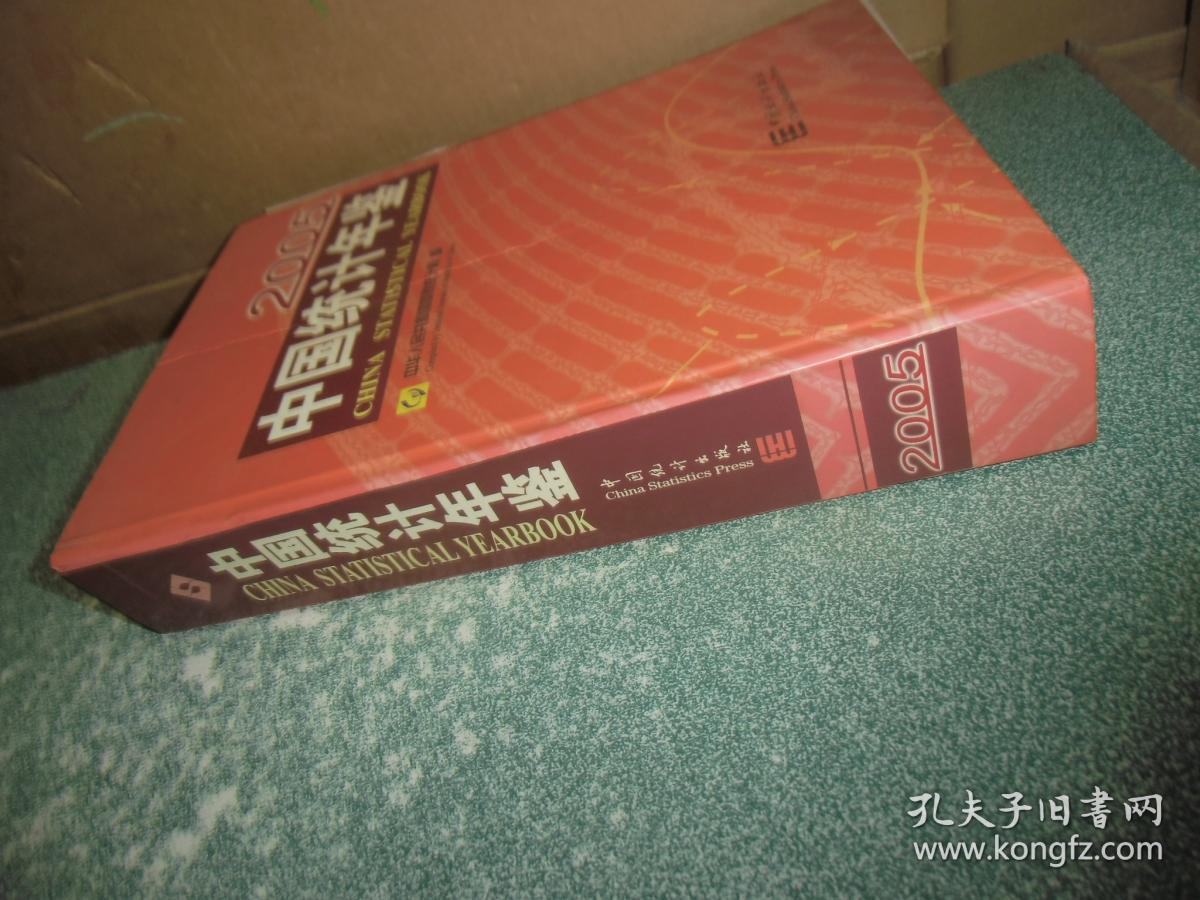 中国统计年鉴2005（大16开 硬精装）（无光盘）（书脊内部脱胶）