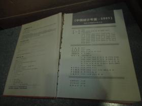 中国统计年鉴2005(大16开 硬精装)(无光盘)(书脊内部脱胶)