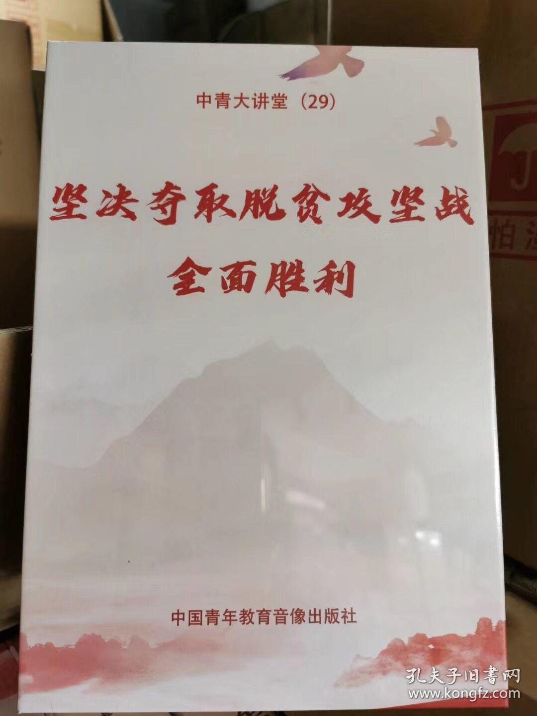 坚决夺取脱贫攻坚战全面胜利 6DVD 党政培训 党员学习