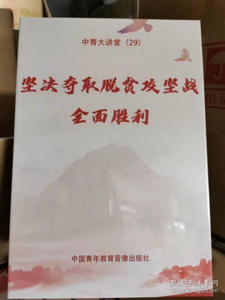 坚决夺取脱贫攻坚战全面胜利 6DVD 党政培训 党员学习