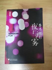 香港电影夜与雾:创意是这样炼成的 无勾画笔迹