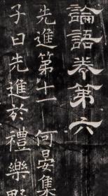 开成石经 论语8张一套。日本京都大学藏本（清末民国拓本）。每片拓纸大小105*220厘米。宣纸原色微喷印制。