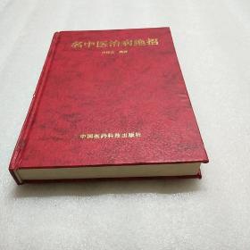 名中医治病绝招 前非页版权页被撕破后464-528有一点水印请看清图片在下单