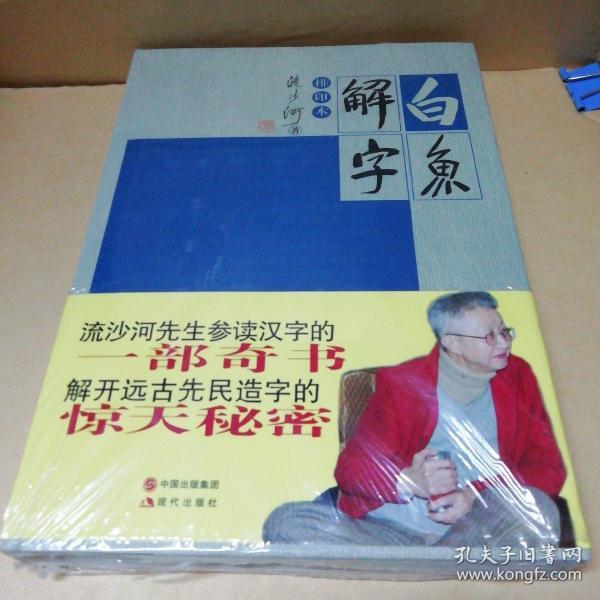 白鱼解字：排印本