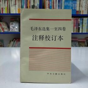 毛泽东选集一至四卷注释校订本