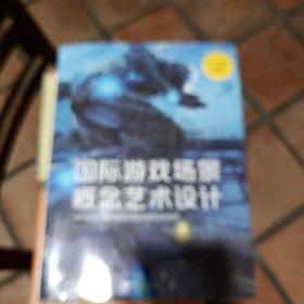 国际游戏场景概念艺术设计：从数码绘画到游戏场景原画制作