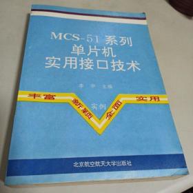 MCS-51系列单片机实用接口技术