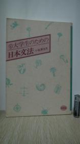 大学生のための日本文法