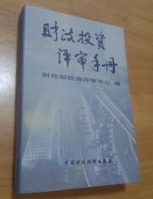 财政投资评审手册    中国财政经济出版社