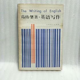 葛传椝著《英语写作》