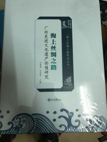 海上丝绸之路广州史迹文化遗产价值研究