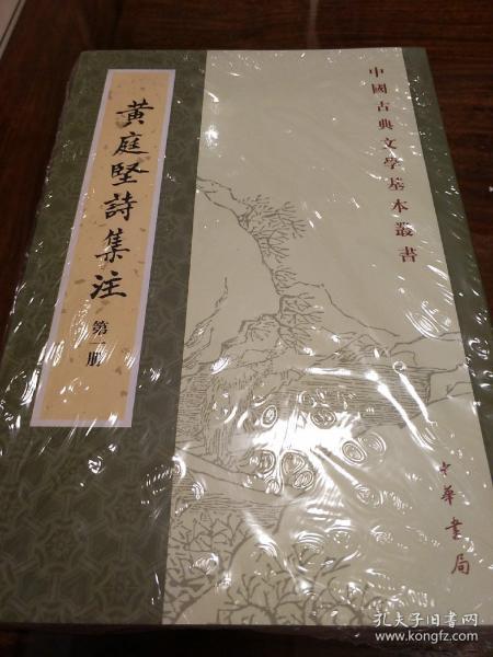 黃庭堅詩集注（全五冊）