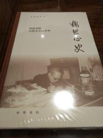 槐聚心史——钱锺书的自我及其微世界（汪荣祖作品）