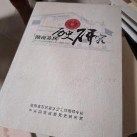 湖南苏区历史研究