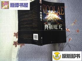 终极魔王：末世迷踪系列终极小说之3