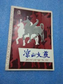 四川凉山彝族文化杂志 凉山文艺1980年第3-4合刊、凉山文艺1982年第1、6期   凉山文艺1983年6月号   凉山文艺1984年1月号
 以上五册合售 (撒满祖先脚迹的地方，阿各和阿牛)