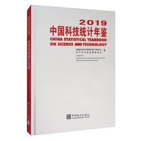 中国科技统计年鉴 2019