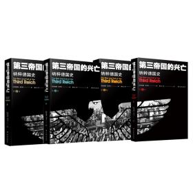 第三帝国的兴亡(全4册）