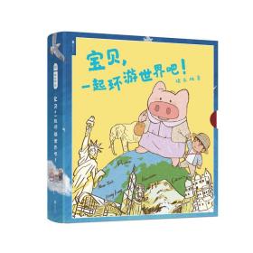 宝贝，一起环游世界吧！（全6册）（八品）