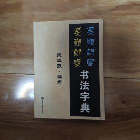 吴体隶书 书法字典  作者签赠本