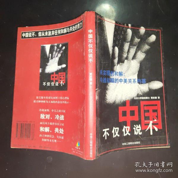 中国不仅仅说不:未实现的和解:冷战初期的中美关系内幕