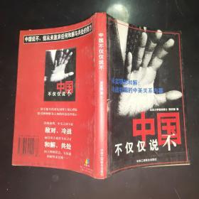 中国不仅仅说不:未实现的和解:冷战初期的中美关系内幕