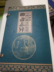 中国邮票：中国古典文学名著《聊斋志异》两册